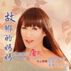 唐飛 - 扦籃仔假燒金