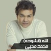 محمد محي - الله (انشوده)