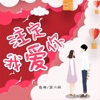 伤帅 - 注定我爱你