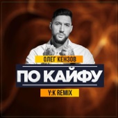 По кайфу (Y:K Remix) artwork