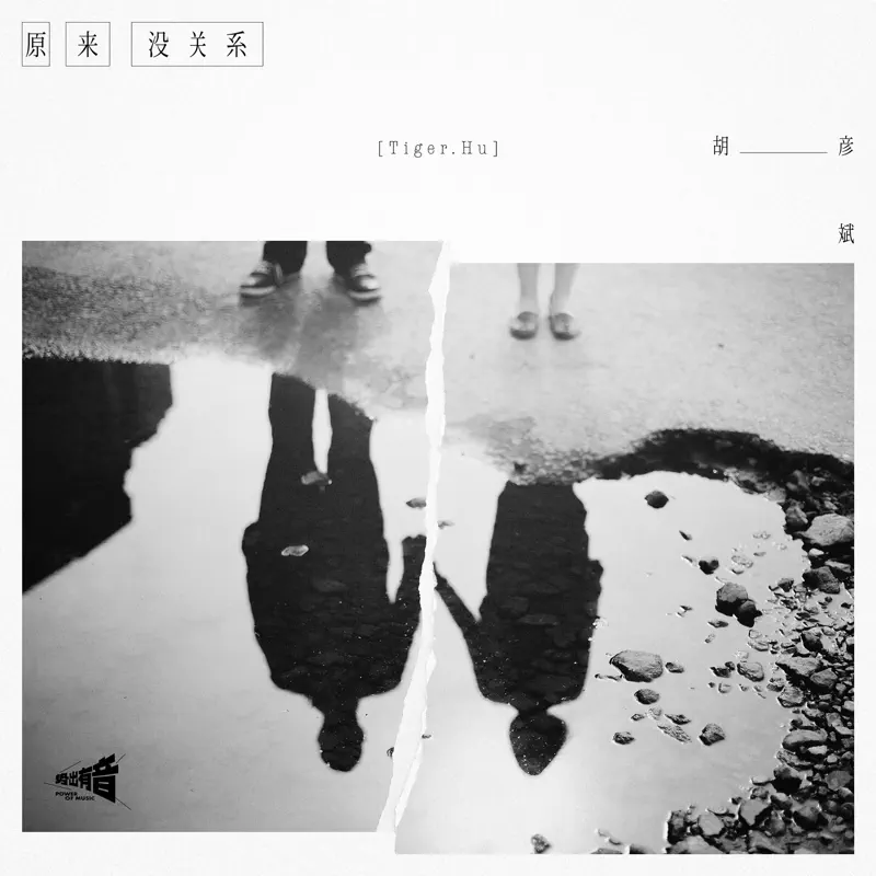 胡彦斌 - 原来没关系 - Single (2023) [iTunes Plus AAC M4A]-新房子