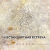 Нестандартная встреча - Single