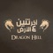 آخر تنين على الأرض - Dragon Hell lyrics