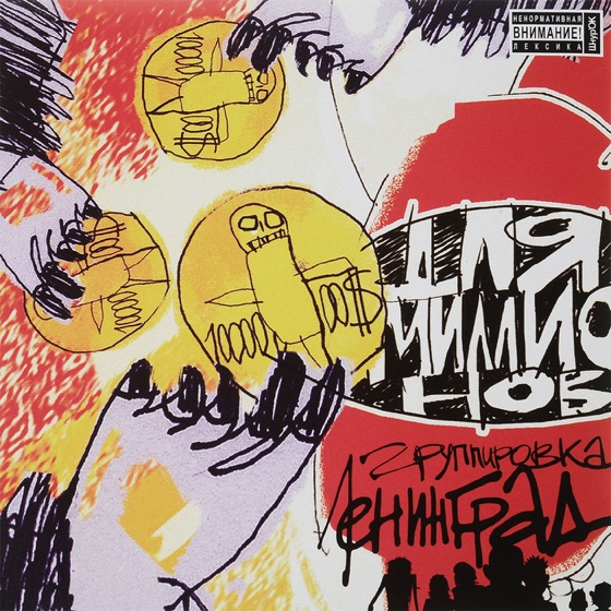 Cover artwork for Ленинград