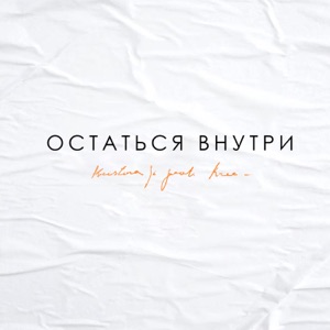 Остаться внутри (feat. Krec) - Single