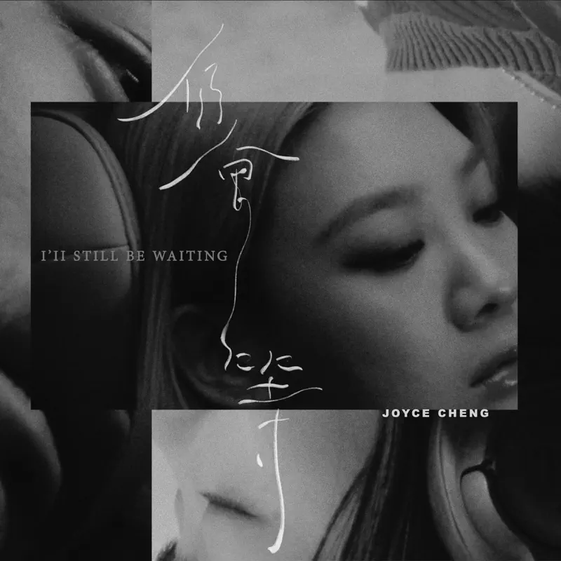 鄭欣宜 - 仍會等 - Single (2023) [iTunes Plus AAC M4A]-新房子