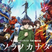 劇場版「モンスターストライク THE MOVIE ソラノカナタ」オリジナル・サウンドトラック artwork