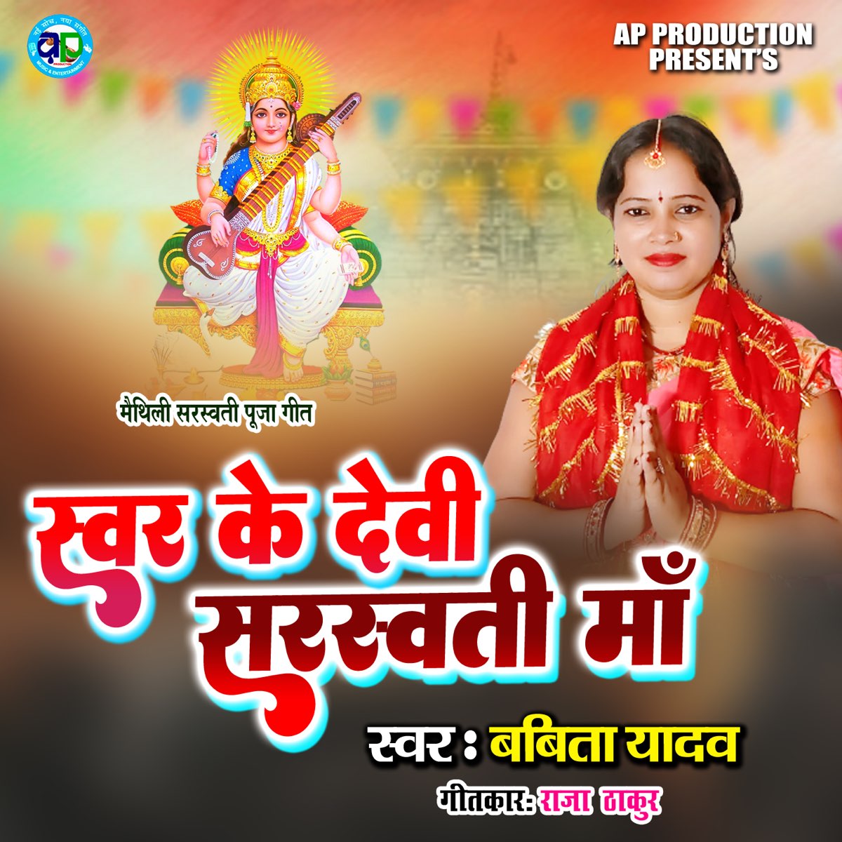 ‎Swar Ke Devi Saraswati Maa - Single by BABITA YADAV on Apple Music