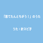 「思てたんとちがう!」のうた - 針スピ子