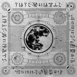\u200eずっと真夜中でいいのに。の「今は今で誓いは笑みで , EP」