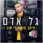 איתך עושה לי טוב artwork