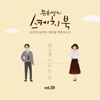 Lee Jin Ah - Hope (From "You Hee yul's Sketchbook 10th Anniversary Project : 19th Voice 'Sketchbook X Jin Ah Lee’, Vol. 39”)