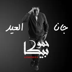 Gana El Eid (feat. Ali Qadoura & Nour el Tot) Song Lyrics