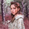 G.E.M. - 句號
