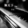 李圣 - 倾天下