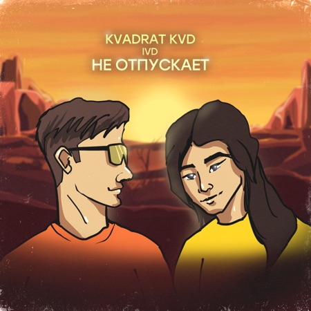Не отпускает (feat. IVD)