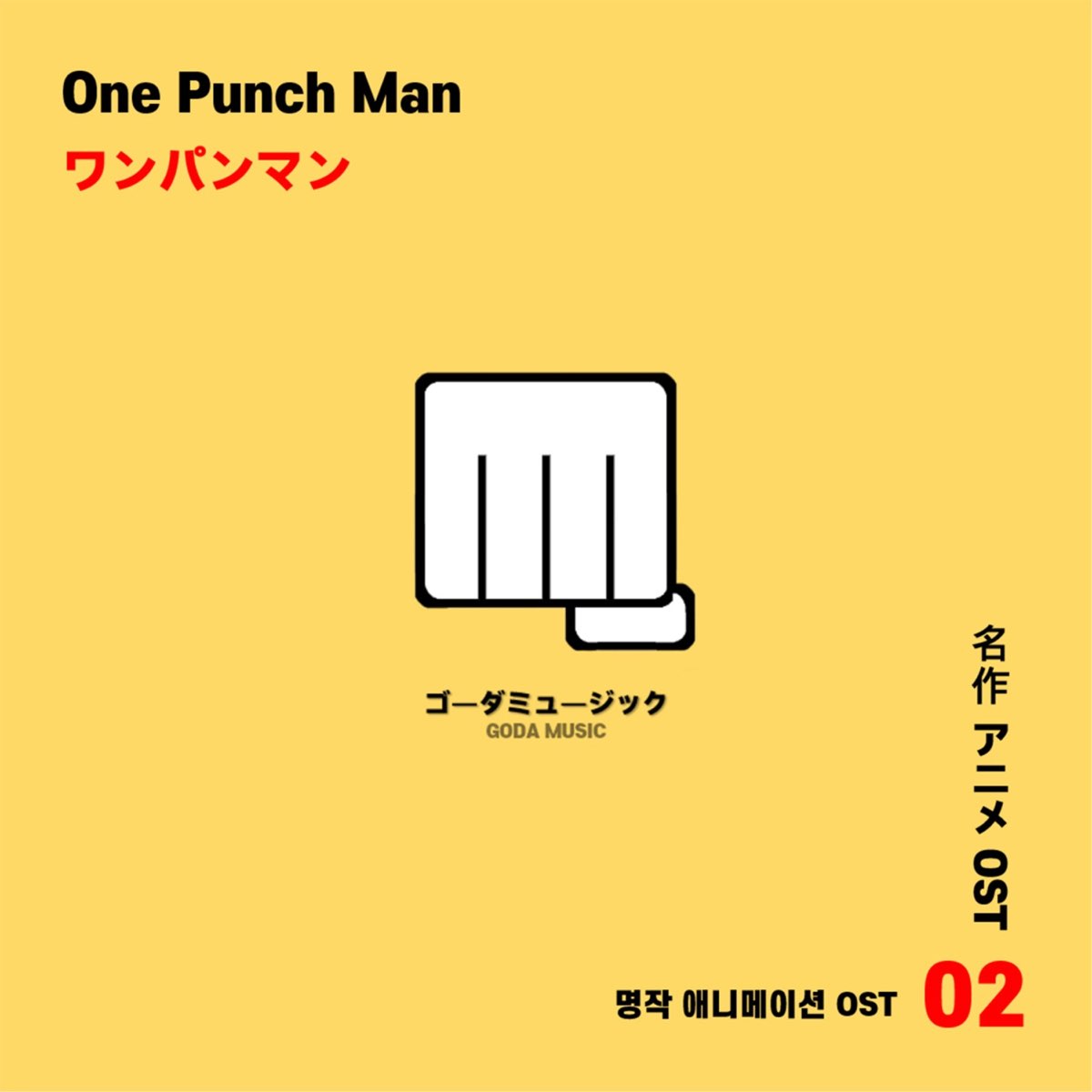 one-punch-man-original-soundtrack-single-by-goda-on-apple-music