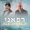 יובל טייב - הערוץ הרשמי - איציק קלה ויובל טייב - רפאני