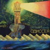 Одиссея (Special Edition) - EP, 2019