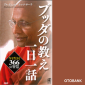 ブッダの教え 一日一話 - アルボムッレ・スマナサーラ & 佐々木健