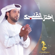 Ekhtarak El Qalb - Eidha Al-Menhali