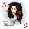 Сладкими губами - Single