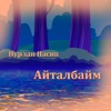 Айталбайм - Single