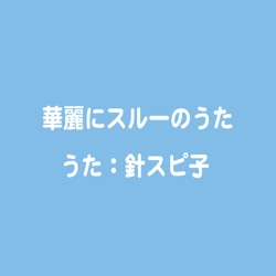 華麗にスルーのうた