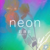 neon (feat. Blow Fever) [Mandarin Version] - Single, 2021