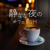 静かな夜のカフェBGM artwork