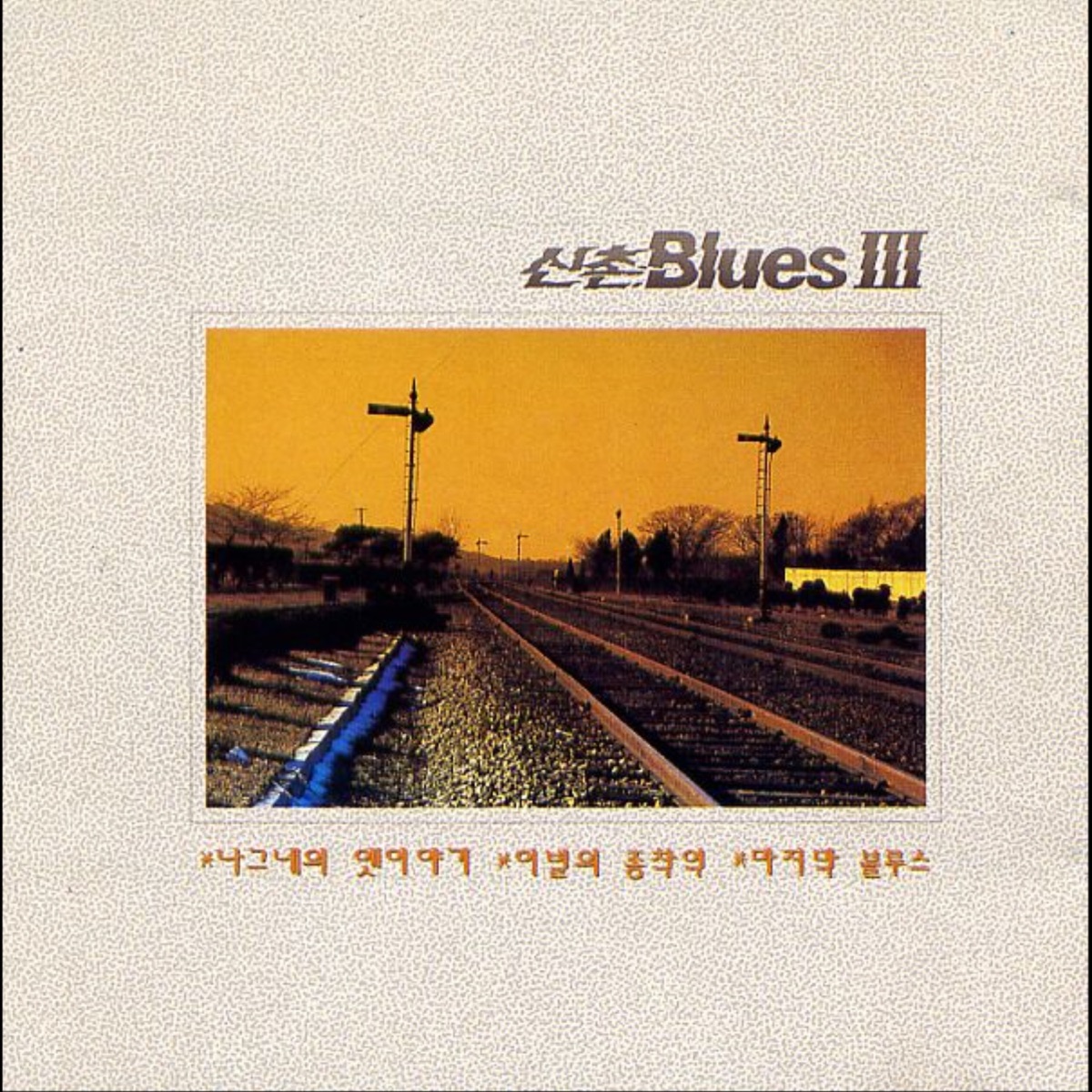 Shinchon Blues – 신촌 Blues Ⅲ