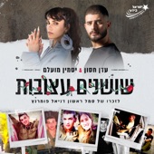 שושנים עצובות (ישראל בידור) artwork