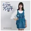 수상한 가정부, Pt. 3 (Original Television Soundtrack) - Single album lyrics, reviews, download
