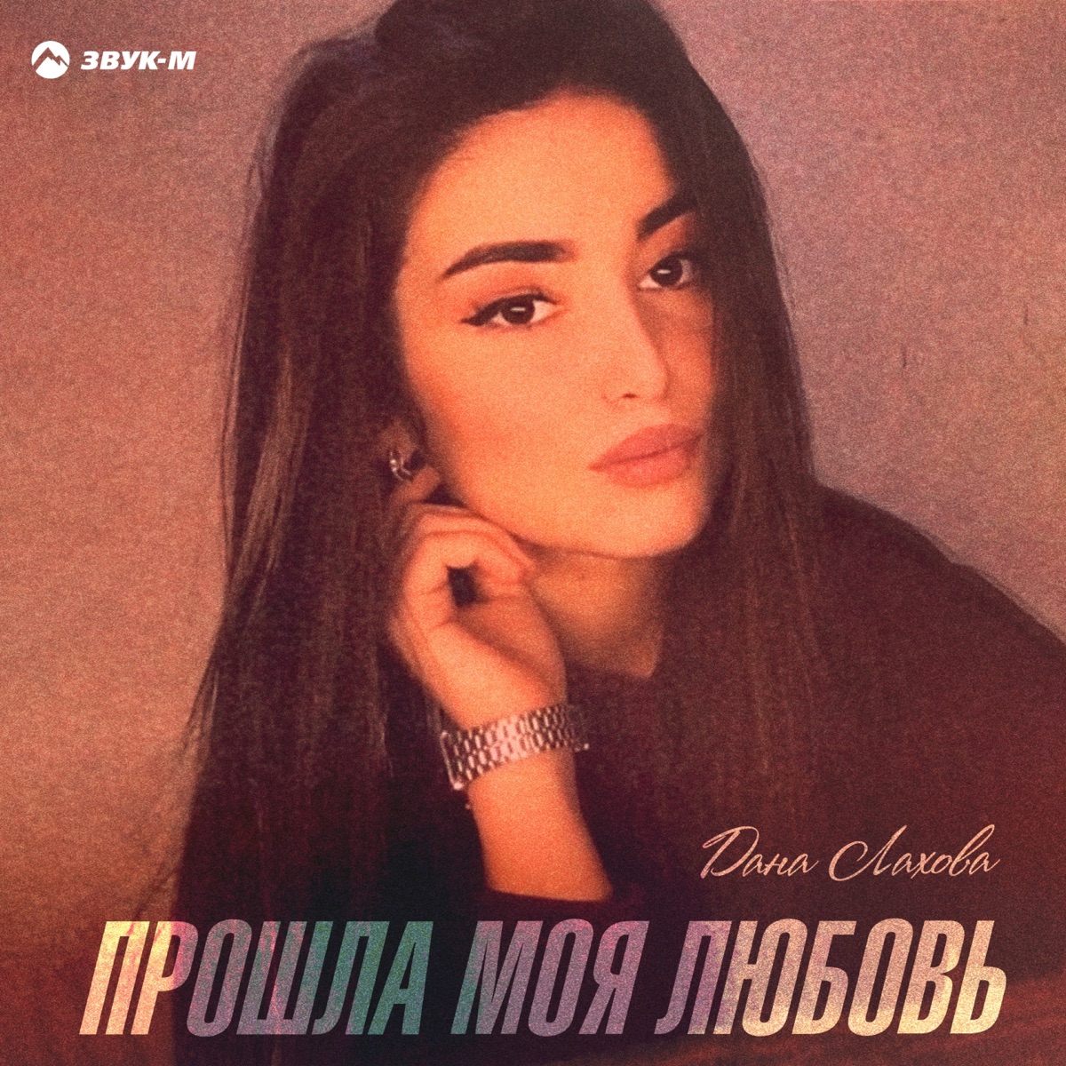 Дана Лахова – Прошла моя любовь: слушать и скачать mp3 песню