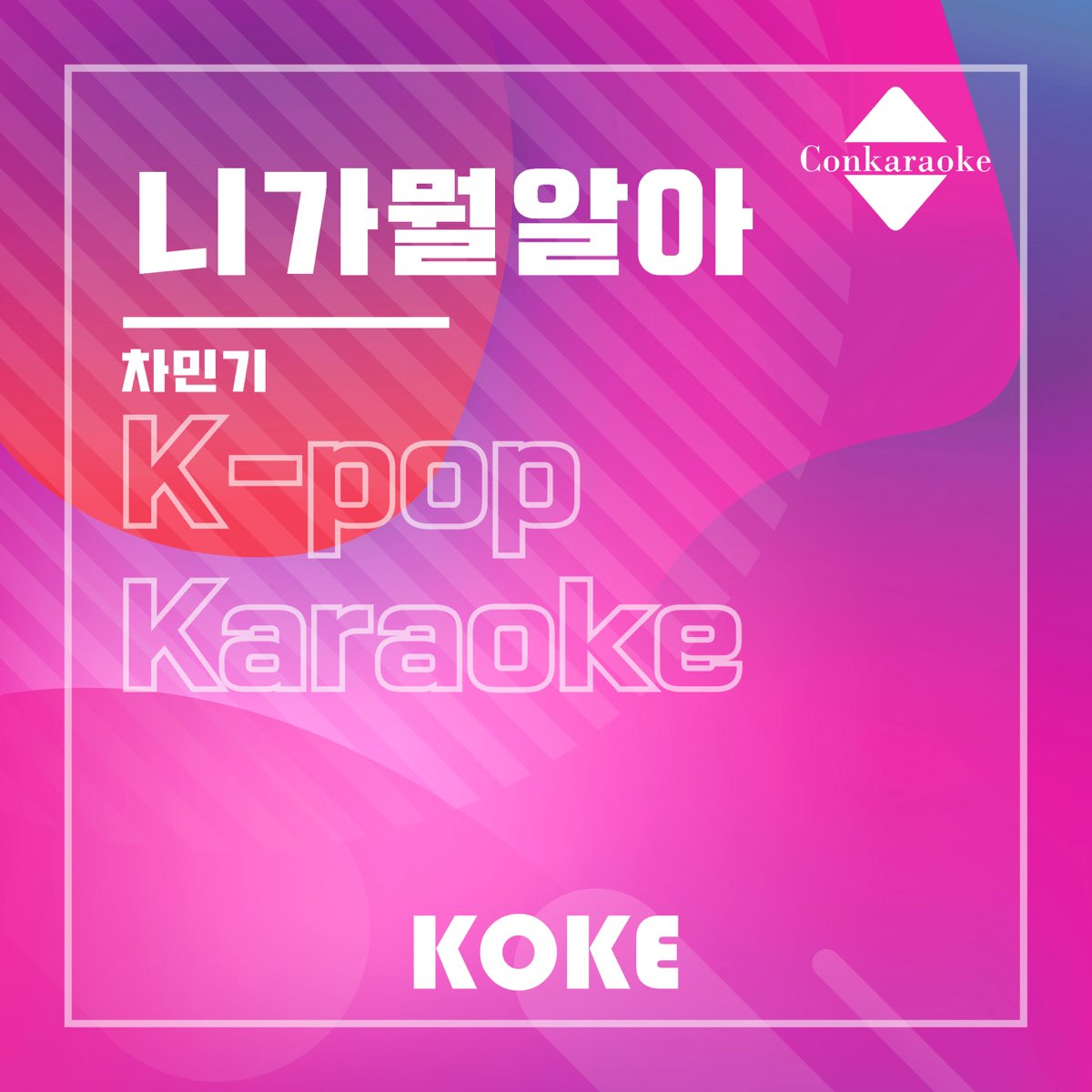 ‎니가뭘알아 : Originally Performed By 차민기 (Karaoke Verison) - Single by 코케 ...