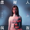 Jace Chan - 虛擬人與我