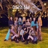 LOOΠΔ - Why Not?