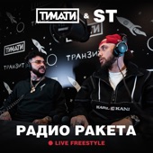 Радио Ракета (Live Freestyle) artwork