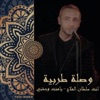 Yousef Shamoun - وصلة طربية : انت سلطان الملاح / يامنت وحشني