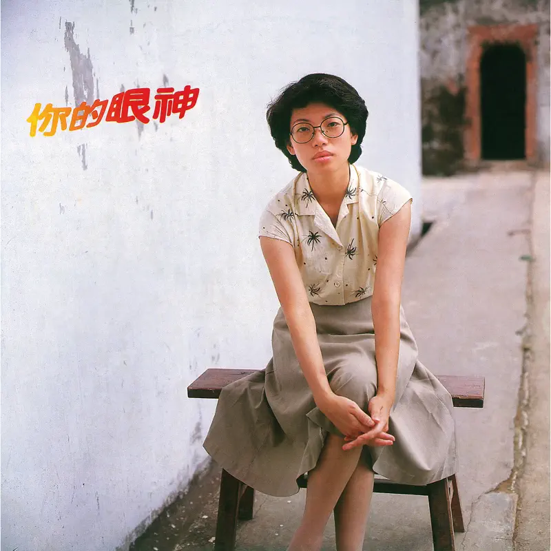 蔡琴 - 你的眼神 (1981) [iTunes Plus AAC M4A]-新房子