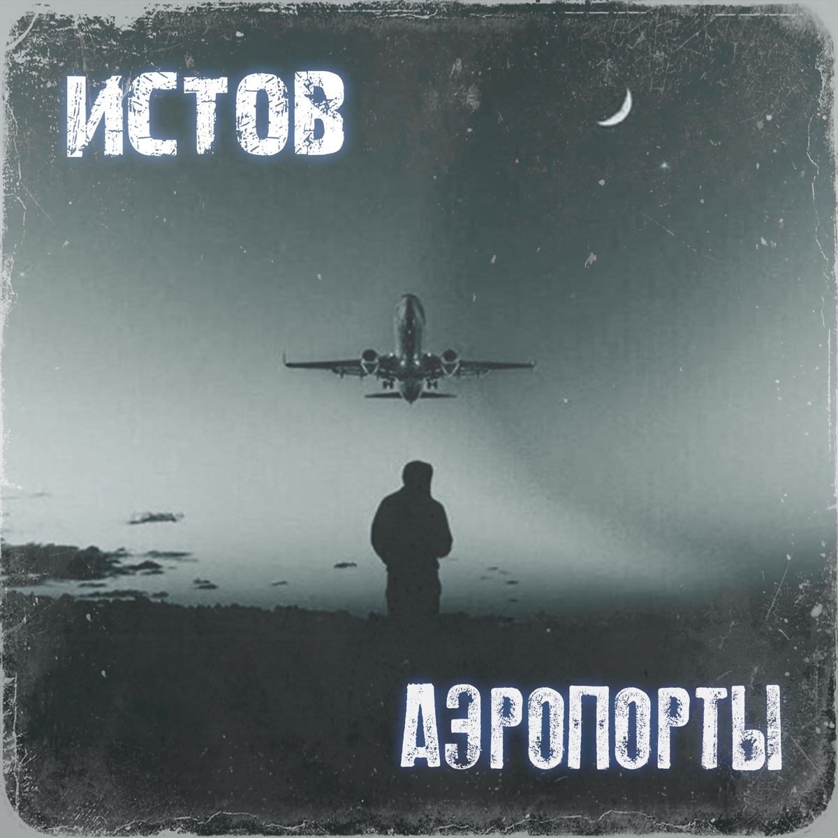 Истов – Аэропорты: слушать и скачать mp3 песню