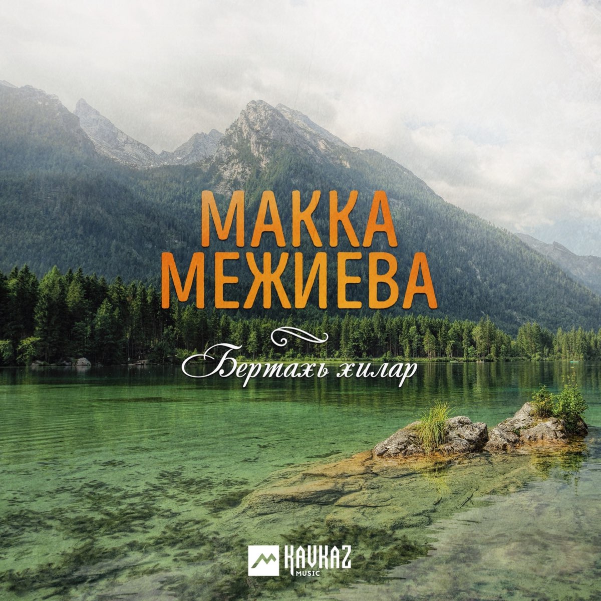 Макка межиева бертахь хилар. Бертахь хилар. Баьрг хилар.