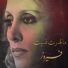 فيروز - ما قدرت نسيت