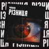 Різниця - Single