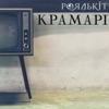 Крамарі - Single