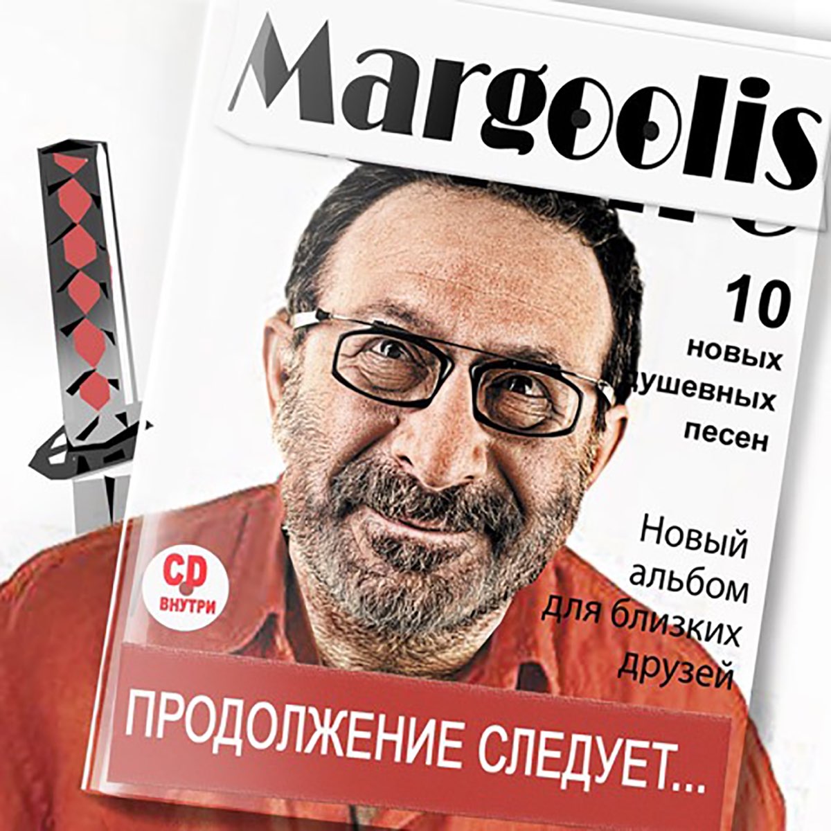 ‎Альбом «Продолжение следует» (Евгений Маргулис) в Apple Music