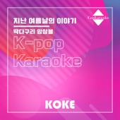 지난 여름날의 이야기 : Originally Performed By 딱다구리 앙상블 (Karaoke Verison) artwork