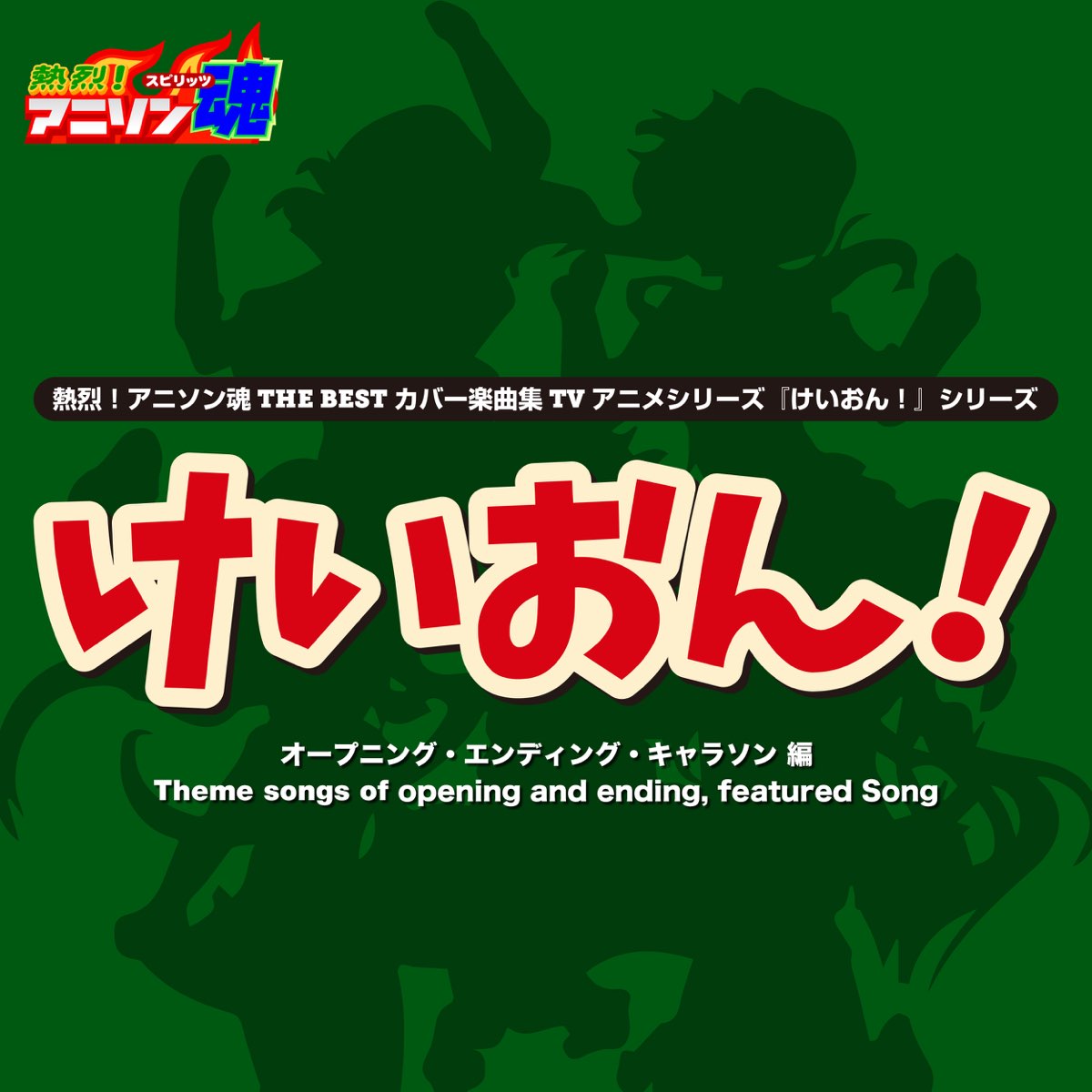 熱烈 アニソン魂 The Best カバー楽曲集 Tvアニメシリーズ けいおん シリーズ Vol 1 De Mami Kanako Reiko Nakanishi En Apple Music