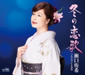 瀬口侑希 - 冬の恋歌