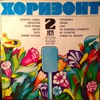 Хоризонт II - април, май, юни '75